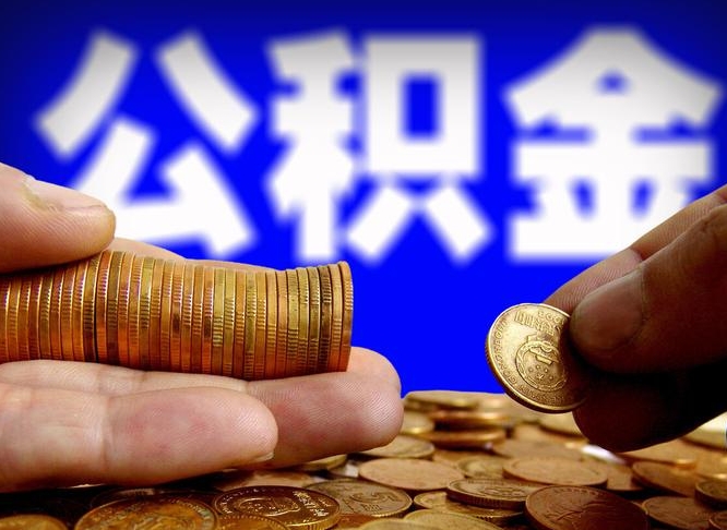 石狮带代提公积金（公积金代提有风险吗）